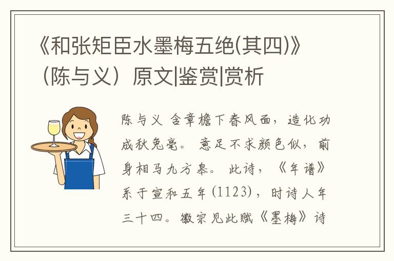  《和张矩臣水墨梅五绝(其四)》（陈与义）原文|鉴赏|赏析