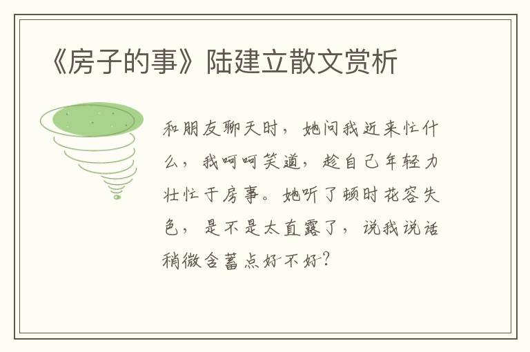  《房子的事》陆建立散文赏析