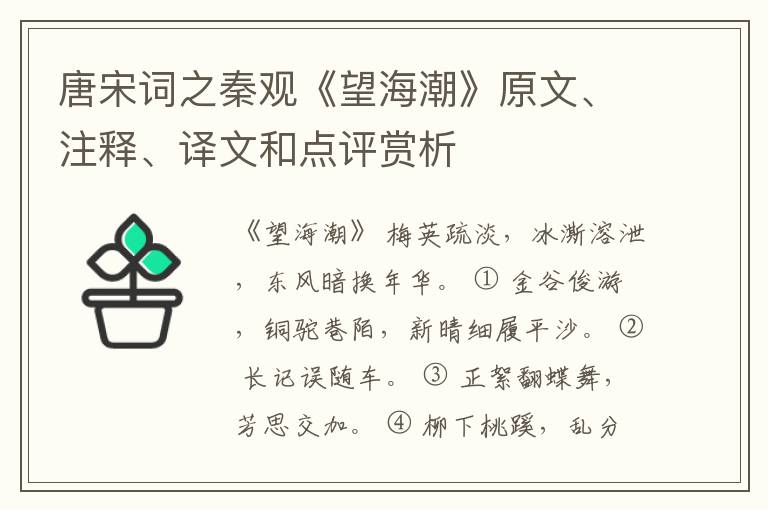  唐宋词之秦观《望海潮》原文、注释、译文和点评赏析