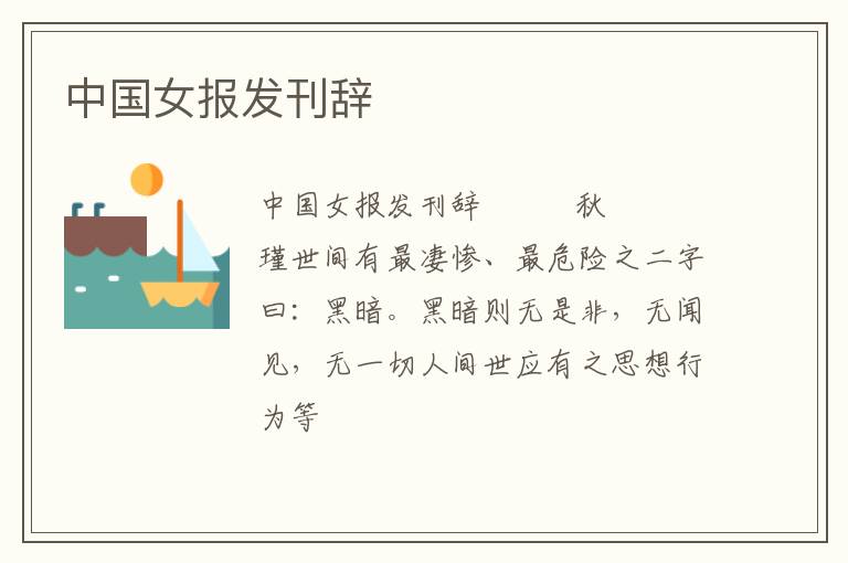  中国女报发刊辞