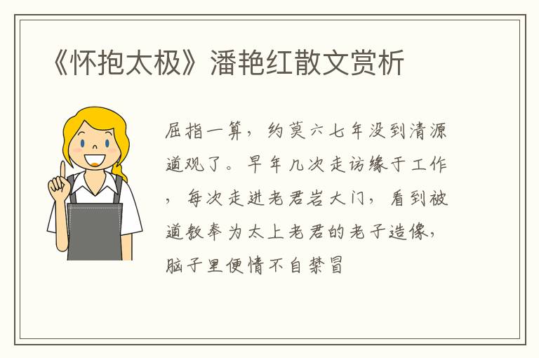  《怀抱太极》潘艳红散文赏析