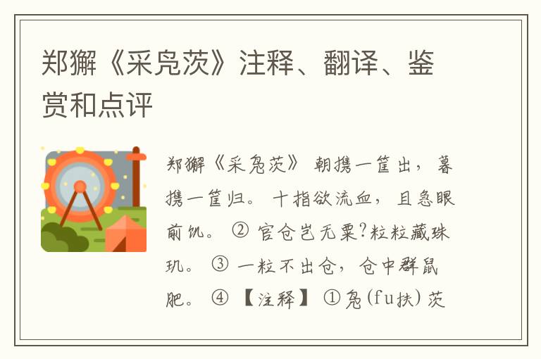  郑獬《采凫茨》注释、翻译、鉴赏和点评