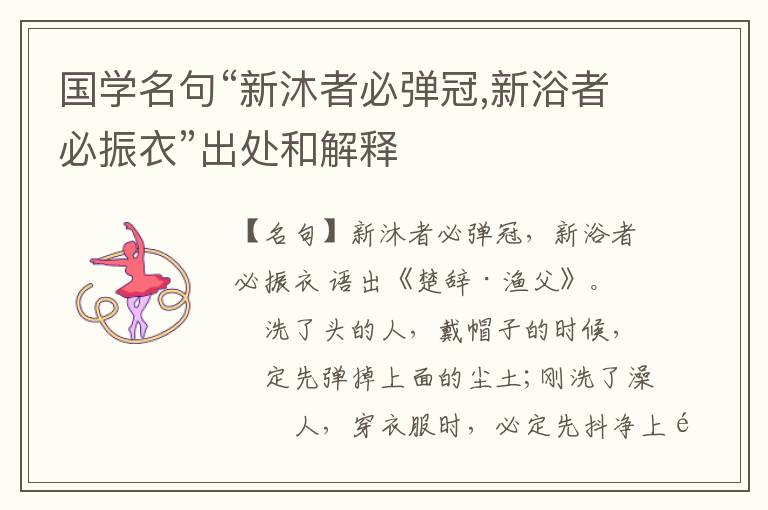  国学名句“新沐者必弹冠,新浴者必振衣”出处和解释