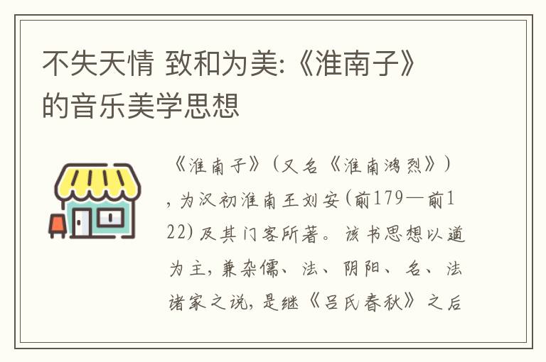  不失天情 致和为美:《淮南子》的音乐美学思想