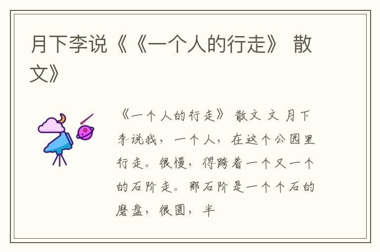  月下李说《《一个人的行走》 散文》