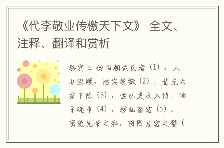 《代李敬业传檄天下文》 全文、注释、翻译和赏析