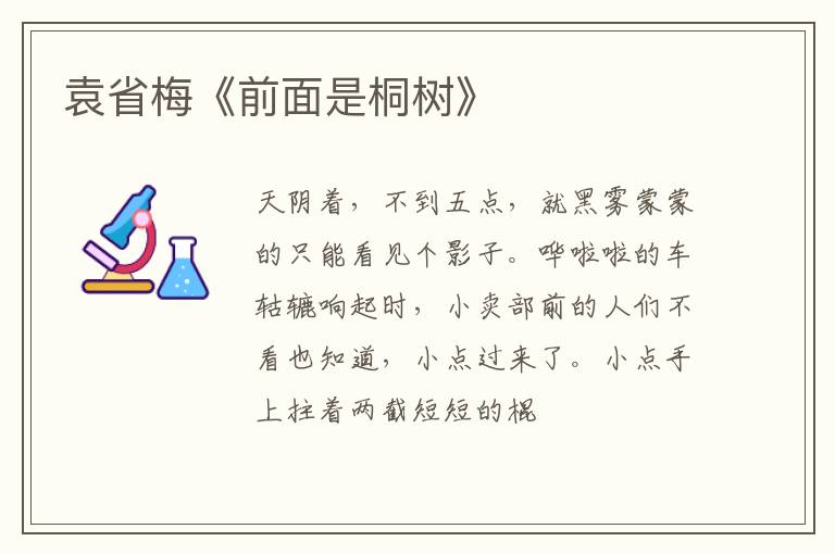  袁省梅《前面是桐树》
