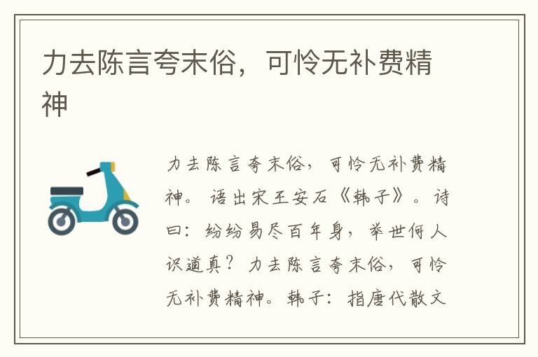  力去陈言夸末俗，可怜无补费精神