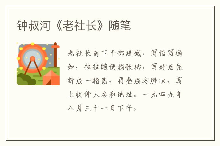  钟叔河《老社长》随笔
