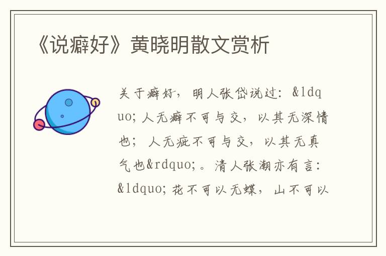  《说癖好》黄晓明散文赏析