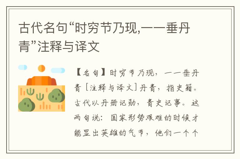  古代名句“时穷节乃现,一一垂丹青”注释与译文