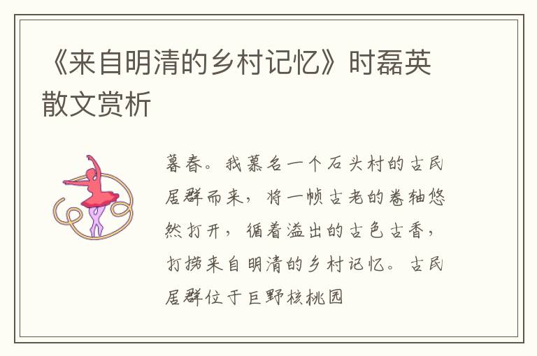  《来自明清的乡村记忆》时磊英散文赏析