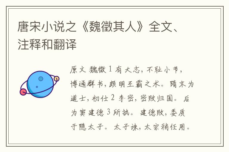  唐宋小说之《魏徵其人》全文、注释和翻译
