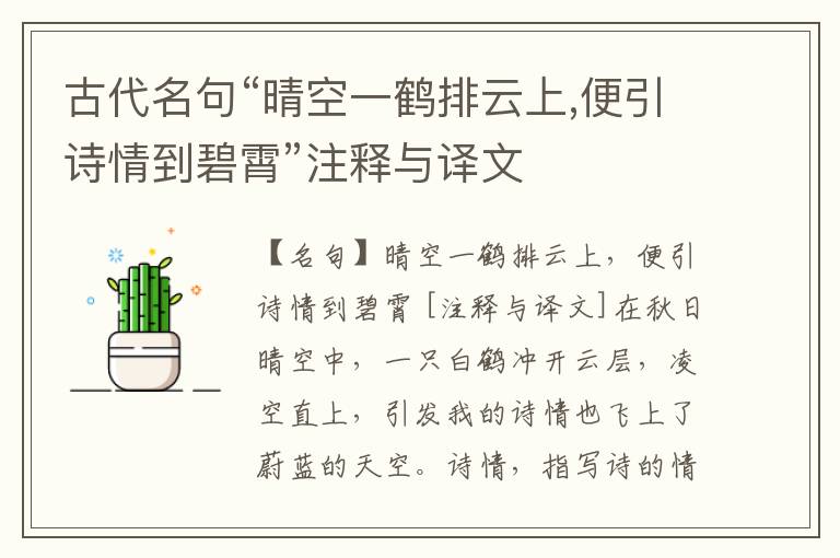  古代名句“晴空一鹤排云上,便引诗情到碧霄”注释与译文