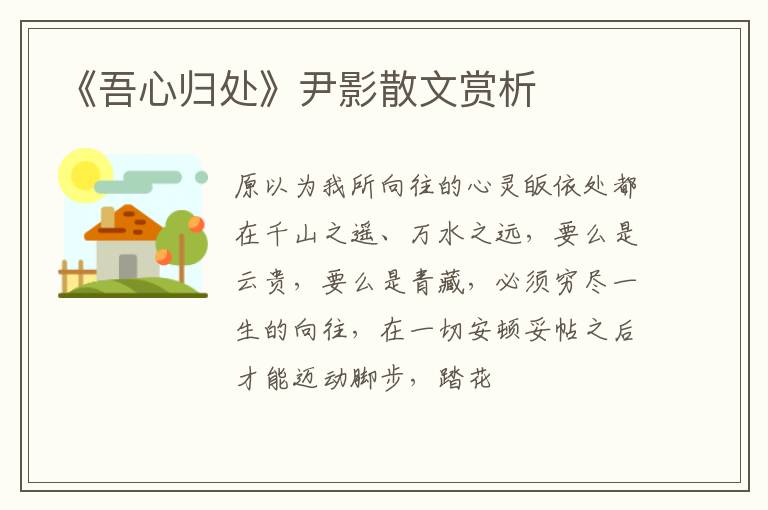  《吾心归处》尹影散文赏析