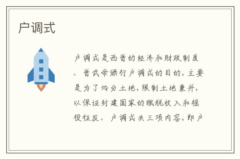 户调式
