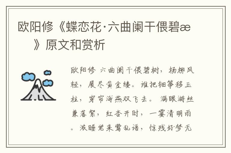  欧阳修《蝶恋花·六曲阑干偎碧树》原文和赏析