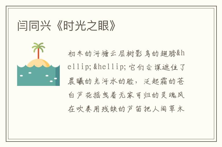  闫同兴《时光之眼》