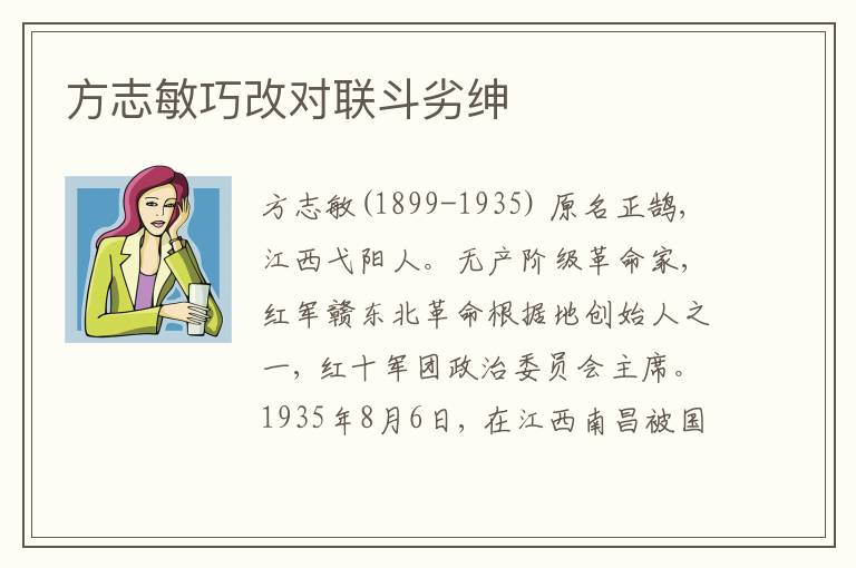  方志敏巧改对联斗劣绅
