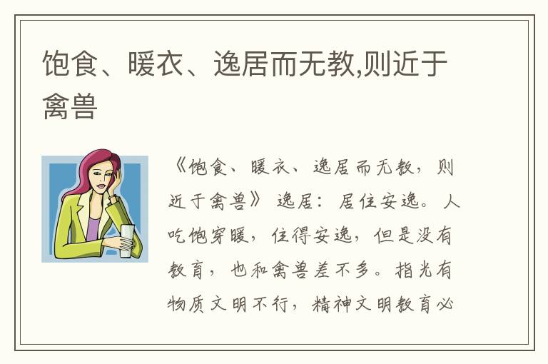  饱食、暖衣、逸居而无教,则近于禽兽