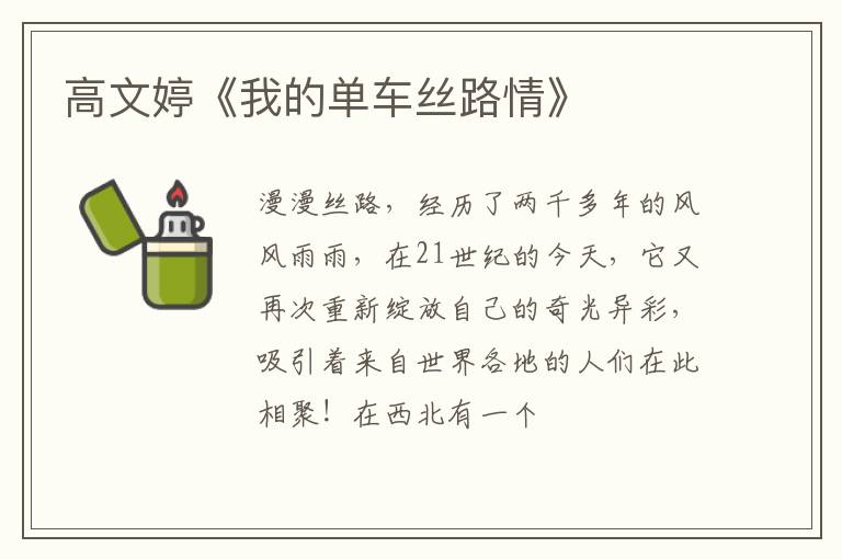  高文婷《我的单车丝路情》