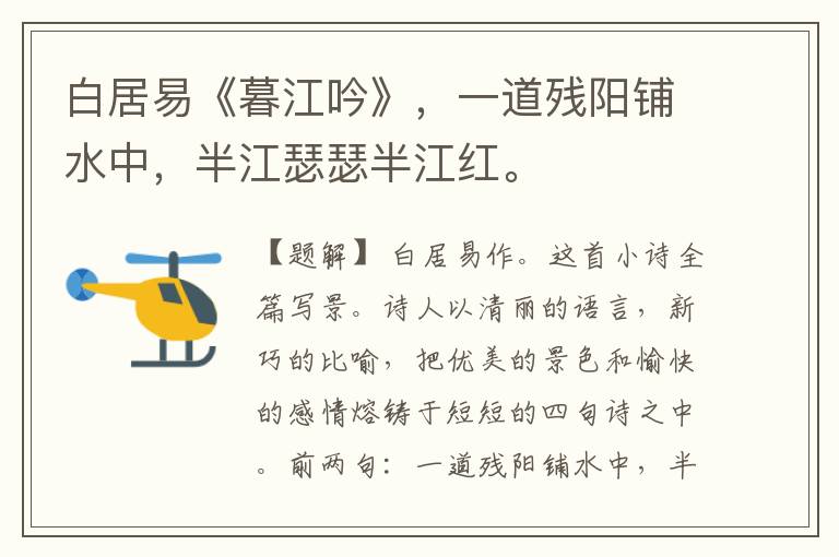 白居易《暮江吟》,一道残阳铺水中,半江瑟瑟半江红。