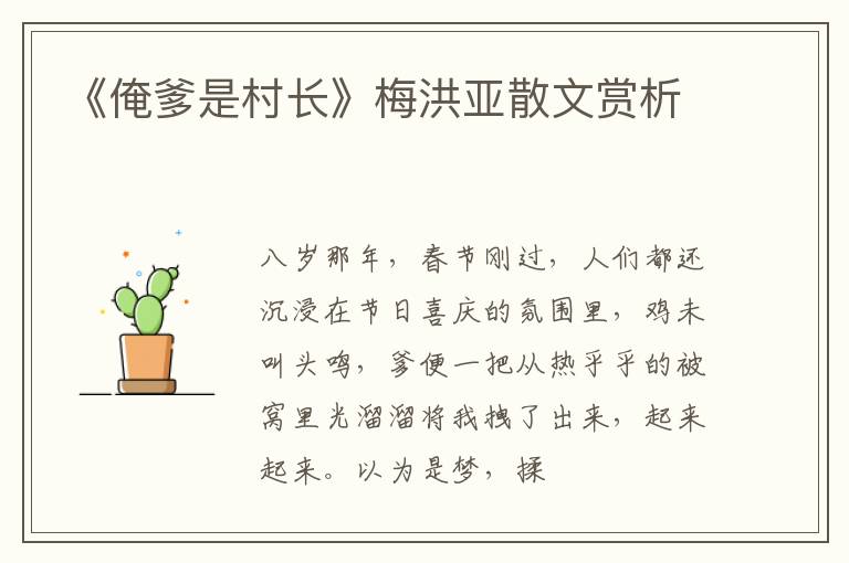  《俺爹是村长》梅洪亚散文赏析