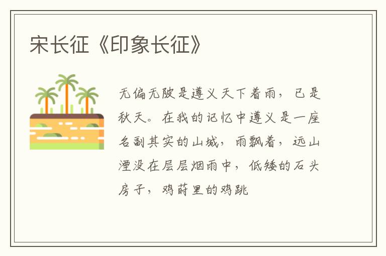  宋长征《印象长征》