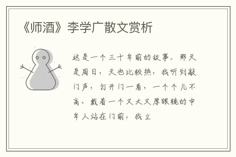  《师酒》李学广散文赏析