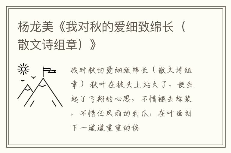  杨龙美《我对秋的爱细致绵长（散文诗组章）》