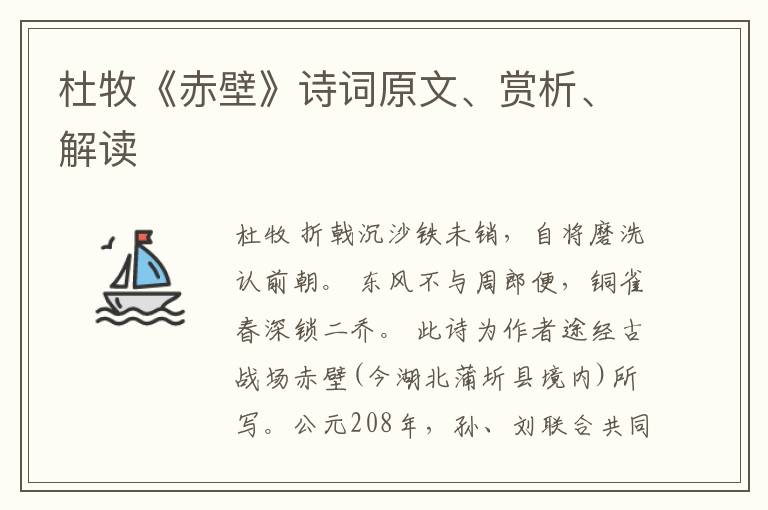  杜牧《赤壁》诗词原文、赏析、解读