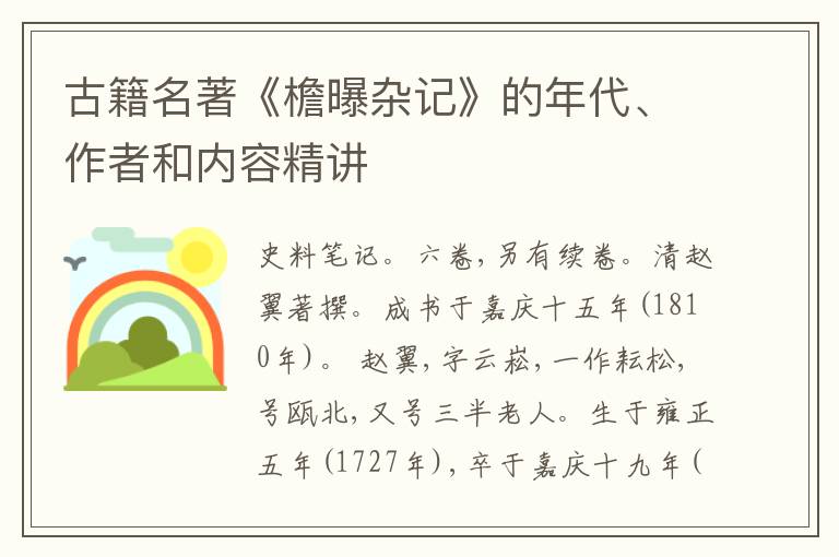  古籍名著《檐曝杂记》的年代、作者和内容精讲
