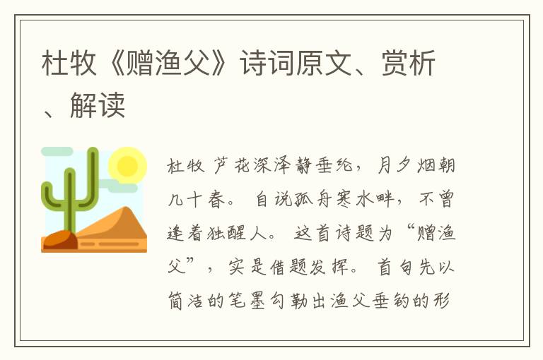  杜牧《赠渔父》诗词原文、赏析、解读