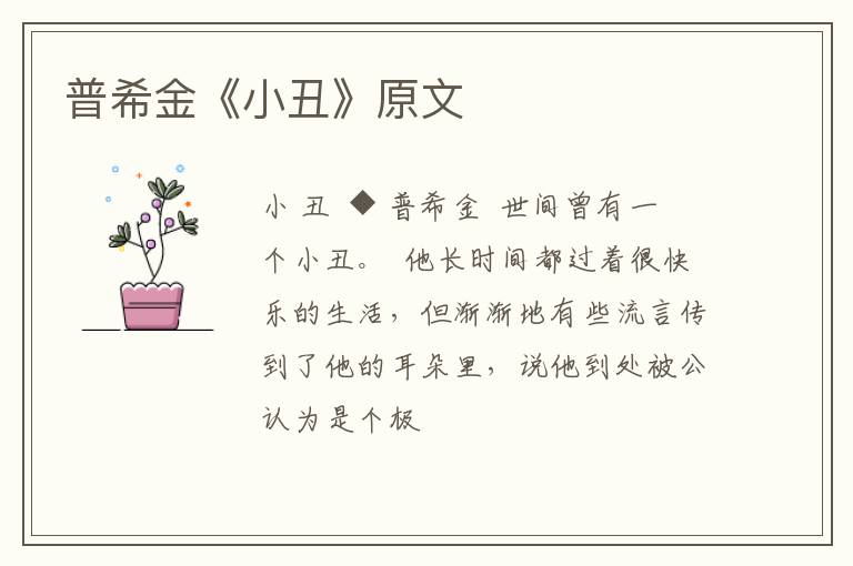  普希金《小丑》原文