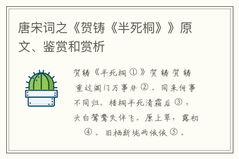  唐宋词之《贺铸《半死桐》》原文、鉴赏和赏析
