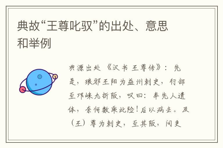  典故“王尊叱驭”的出处、意思和举例