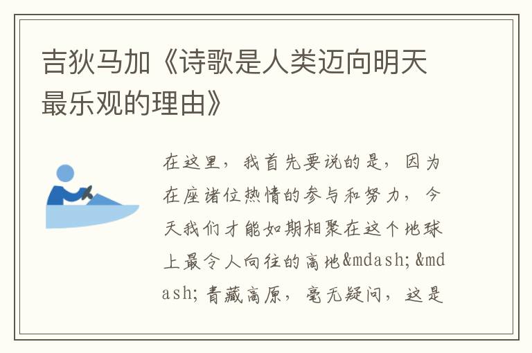  吉狄马加《诗歌是人类迈向明天最乐观的理由》