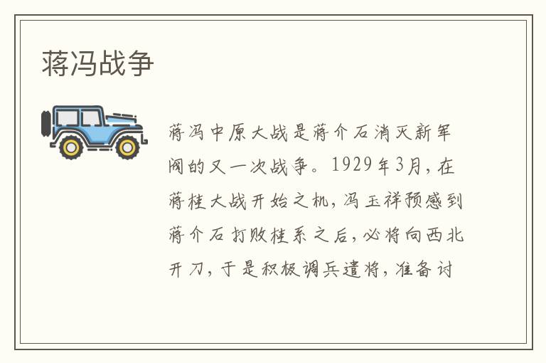 蒋冯战争