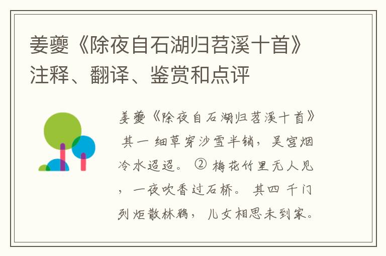  姜夔《除夜自石湖归苕溪十首》注释、翻译、鉴赏和点评