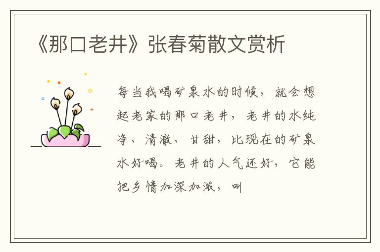  《那口老井》张春菊散文赏析