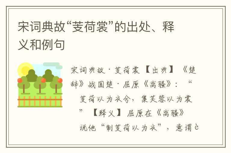  宋词典故“芰荷裳”的出处、释义和例句