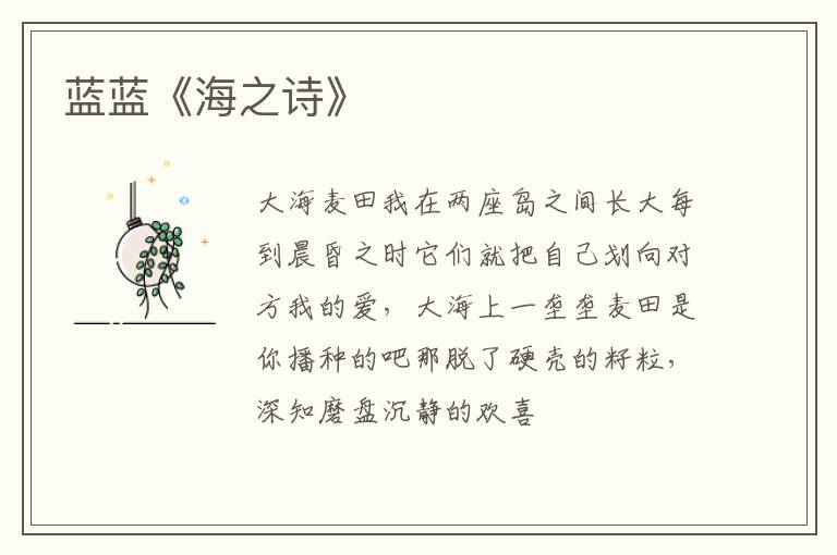  蓝蓝《海之诗》