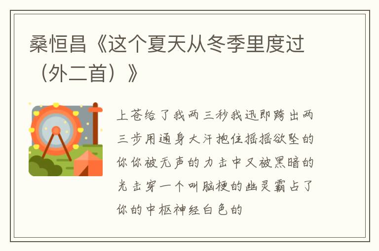  桑恒昌《这个夏天从冬季里度过（外二首）》