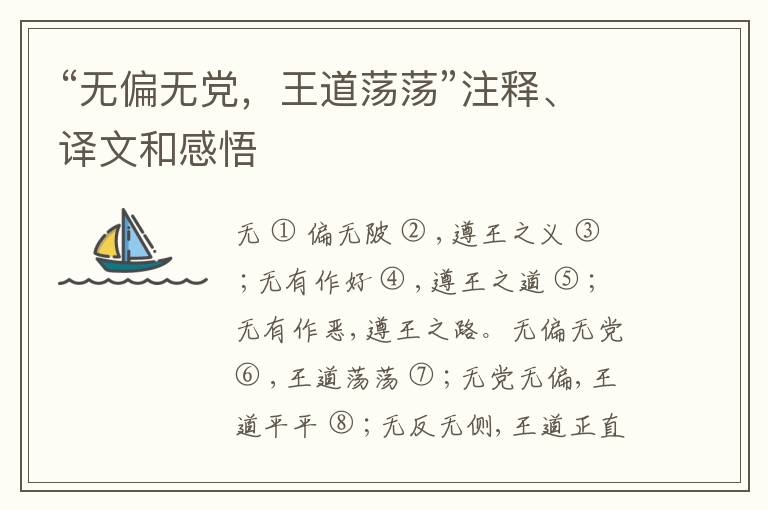  “无偏无党，王道荡荡”注释、译文和感悟