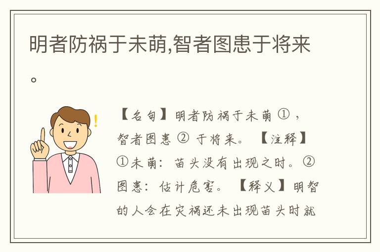  明者防祸于未萌,智者图患于将来。
