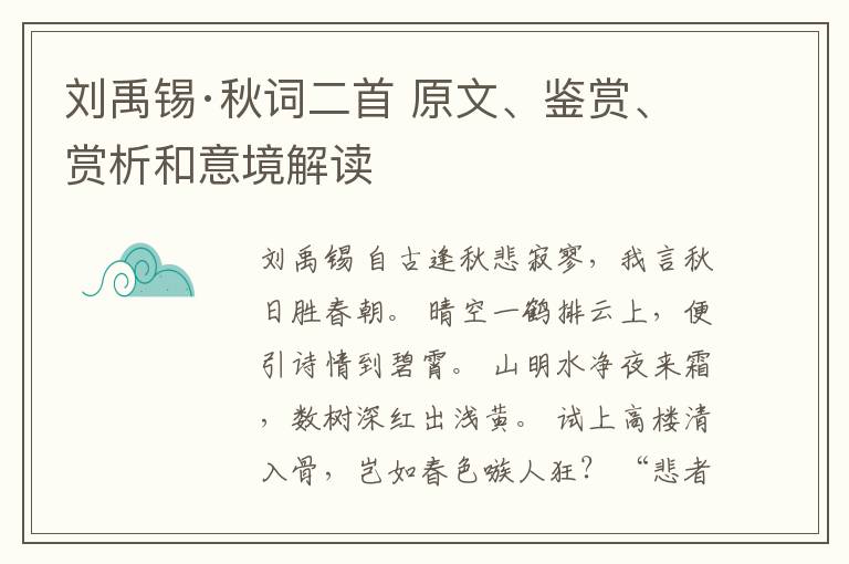  刘禹锡·秋词二首 原文、鉴赏、赏析和意境解读