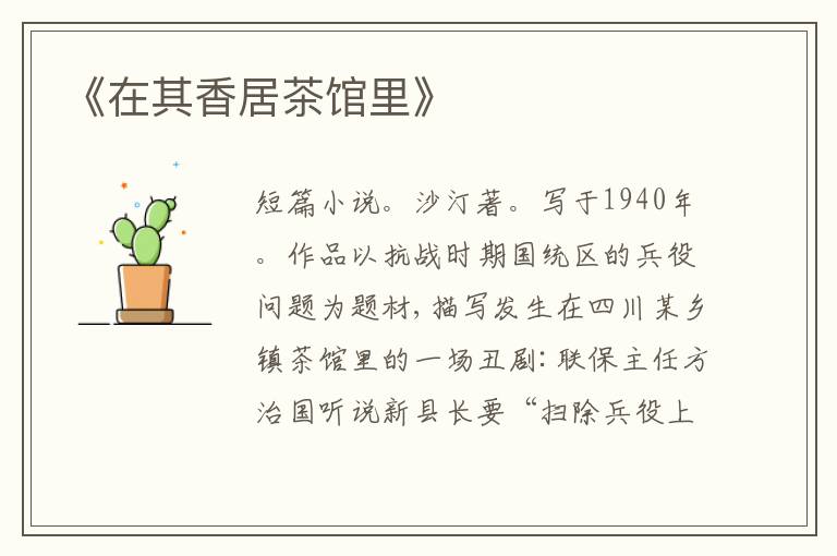 《在其香居茶馆里》