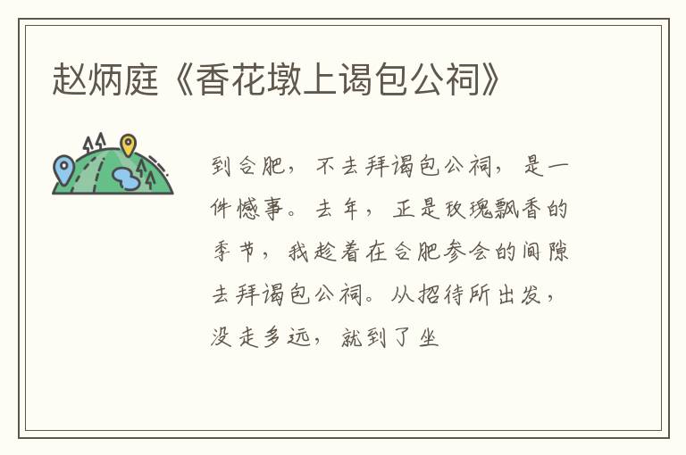  赵炳庭《香花墩上谒包公祠》
