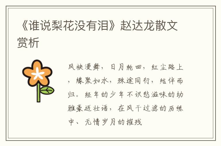  《谁说梨花没有泪》赵达龙散文赏析
