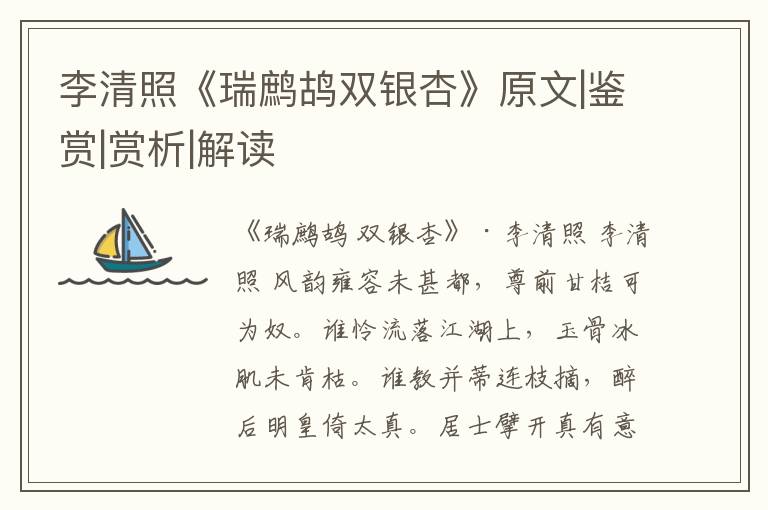  李清照《瑞鹧鸪双银杏》原文|鉴赏|赏析|解读